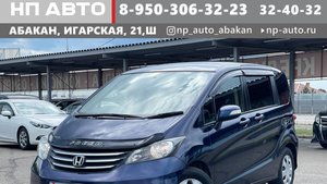 Обзор Honda Freed, 2010 год | Продажа в Абакане | НП АВТО