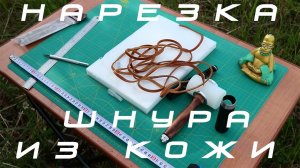 Как нарезать шнур из кожи