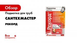 Инструкция применения подмотки Рекорд -0--