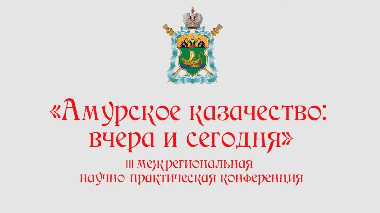Амурское казачество сегодня. Тюрин Александр.