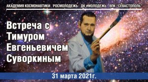 #10 Встречи со специалистами - "Встреча с Тимуром Евгеньевичем Суворкиным"