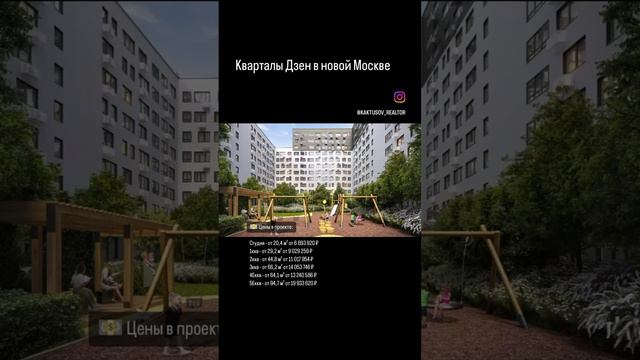 Квартал в Дзен в новой Москве