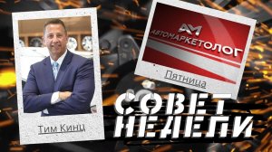 21.05.2021 — Тим Кинц о важности внимательного подхода к подбору персонала