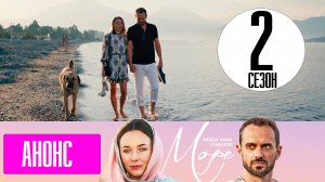 МЕЖДУ НАМИ ГЛУБОКОЕ МОРЕ 2 СЕЗОН. Будет ли продолжение?