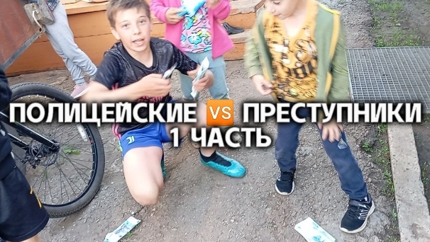 ПОЛИЦЕЙСКИЕ 🆚 ПРЕСТУПНИКИ 1 ЧАСТЬ