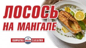 Лосось на мангале. Кухня.