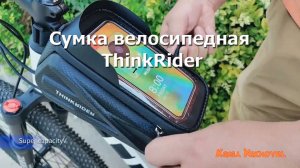 Сумка велосипедная ThinkRider. Обзор.