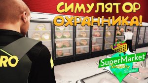 СИМУЛЯТОР ОХРАННИКА! Supermarket Security Simulator - ОБЗОР/ПРОХОЖДЕНИЕ!