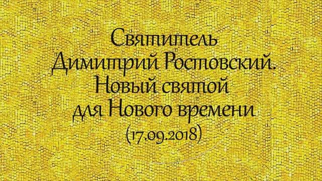 История святых. Святитель Димитрий Ростовский. Новый святой для Нового времени