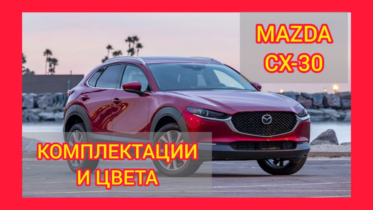 ВСЕ КОМПЛЕКТАЦИИ И ЦВЕТА МАЗДА СХ-30 2021. MAZDA CX-30 ACTIVE, DRIVE, SUPREME