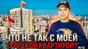 ЧТО ПОШЛО НЕ ТАК С МОЕЙ ТУРЕЦКОЙ КВАРТИРОЙ? КАК Я ЖИВУ В ТУРЦИИ. ТУРЦИЯ 2023