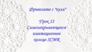 Фриволите с "нуля". Урок 12. Самозакрывающееся имитационное кольцо (SCMR)
