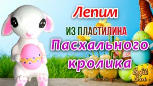 Лепим Пасхального кролика из пластилина | Sofit Sun