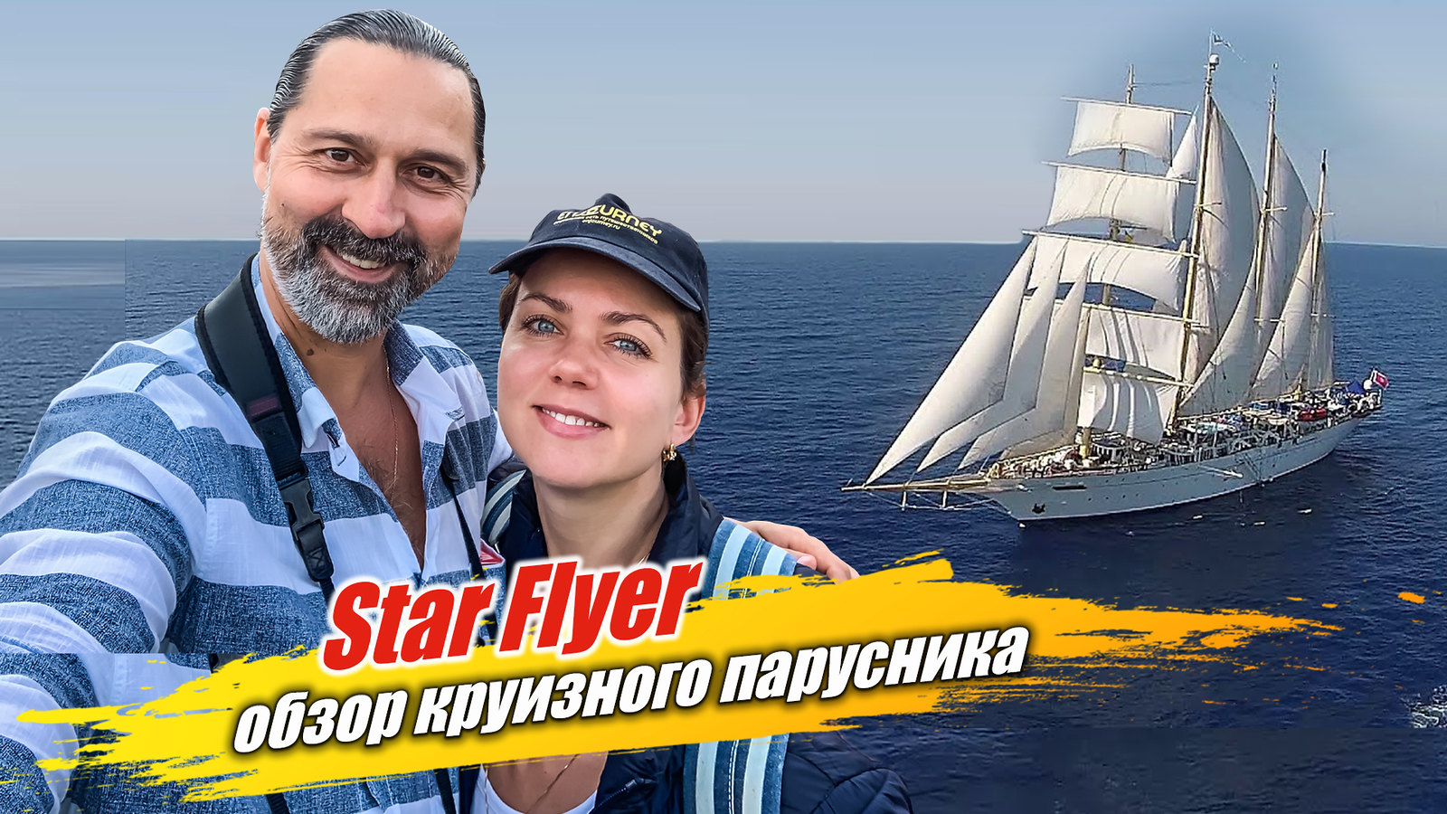 Круиз на паруснике Star Flyer из Венеции по Адриатике. Обзор круизного лайнера от Star Clippers