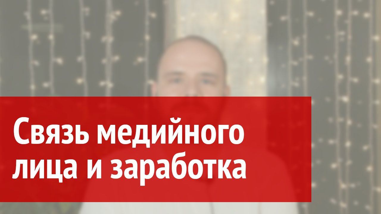 Связь медийного лица и заработка смотреть онлайн