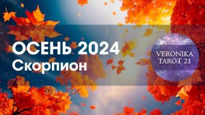 Скорпион Осень 2024. Ищите и найдёте. Таро гороскоп прогноз на сентябрь октябрь ноябрь