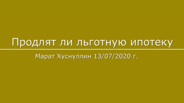 Продлят ли льготную ипотеку