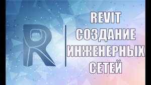 Проектирование BIM моделей, Revit. Создание инженерных сетей, оборудования, размещение пространств