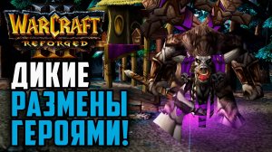 Дикие размены героями: Lyn (Orc) vs Sok (Hum) Warcraft 3 Reforged