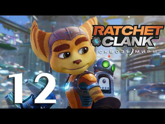 Ratchet & Clank: Сквозь Миры. Серия 12 (Финал)