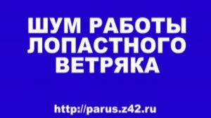 Шум работы Крыльчатого Ветрогенератора