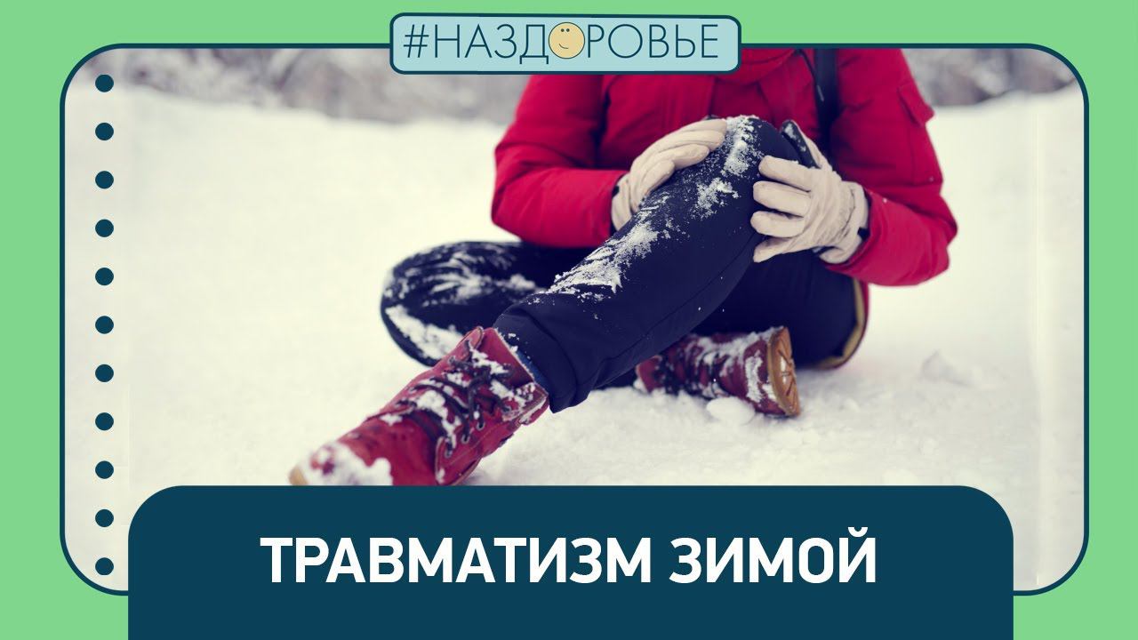 #НАЗДОРОВЬЕ: травматизм зимой