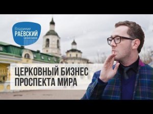 Церковный бизнес проспекта Мира