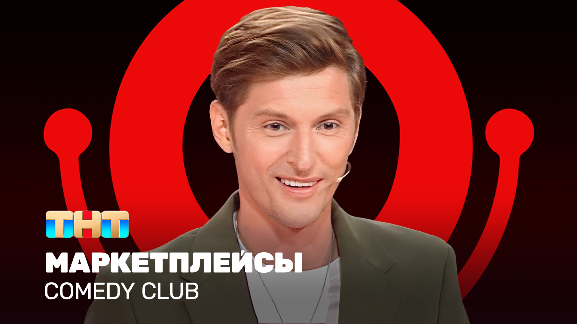 Comedy Club: Маркетплейсы | Павел Воля