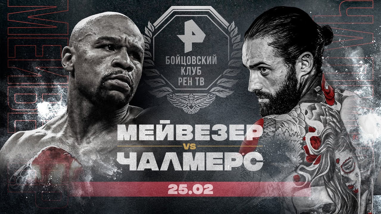 Кто кого: Флойд Мейвезер vs Аарон Чалмерс. Супер-бой 25 февраля / Известия