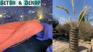 ИЗ НИТОК И ЦЕМЕНТА ДЕЛАЕМ ВАЗУ СВОИМИ РУКАМИ - DIY