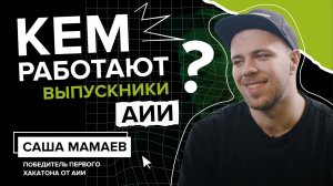 Какие возможности даёт обучение в Академии ИИ и победы в соревнованиях ?