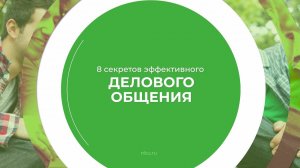 Дистанционный курс обучения «Деловые коммуникации (Деловое общение)» - 8 секретов делового общения