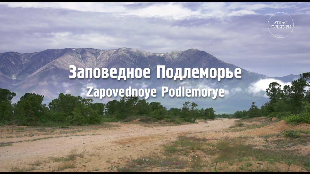 Заповедное Подлеморье. «Путешествие на Байкал»