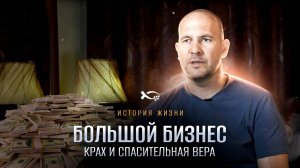 Как уверовал БОЛЬШОЙ БИЗНЕСМЕН.
История ЖИЗНИ.
Руслан ГЛУХОВ.