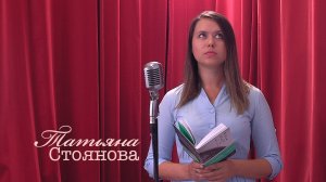 Живое слово: Татьяна Стоянова | Выпуск 4