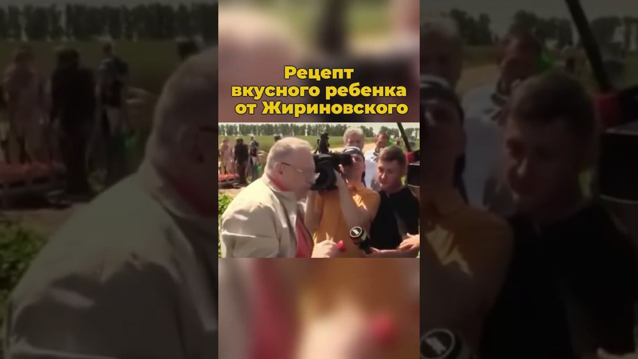 Рецепт вкусного ребенка от Жириновского #жириновский #владимиржириновский #россия