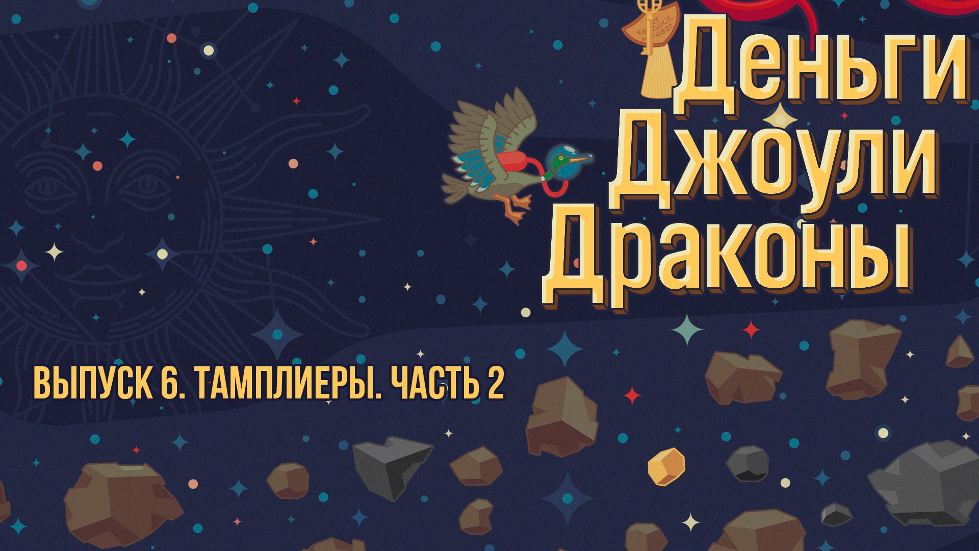 Выпуск 6. Тамплиеры. Часть 2