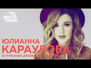 Юлианна Караулова про жёсткого Лазарева и безупречную репутацию