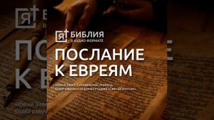 послание к евреям св апостола павла глава 12