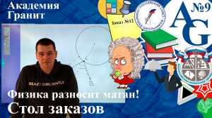 Стол заказов #9| Физика разносит матан | Голованов Сергей