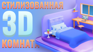 стилизованная 3D комната для продажи на стоках