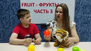 Учим фрукты по-английски с Денисом. Часть 3