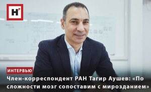 ЧЛЕН-КОРРЕСПОНДЕНТ РАН ТАГИР АУШЕВ: «ПО СЛОЖНОСТИ МОЗГ СОПОСТАВИМ С МИРОЗДАНИЕМ»