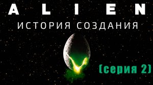 Чужой: История создания фильма (серия 2)