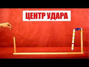 Центр удара