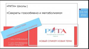 РИТА Schools | А.Ярошецкий и И.Лейдерман • Секреты газообмена и метаболизма. Новая тема!