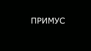 ПРИМУС