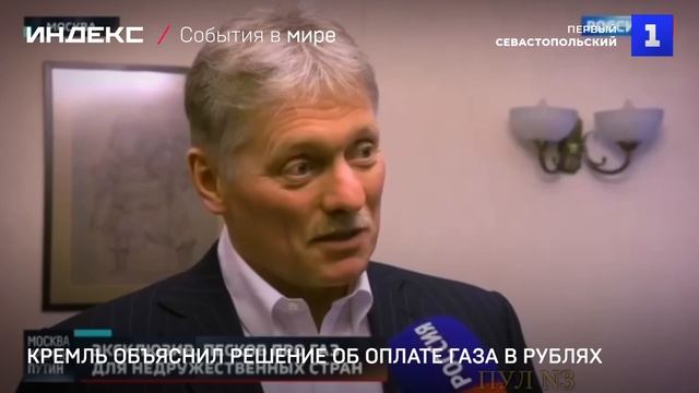 Кремль объяснил решение об оплате газа в рублях смотреть онлайн