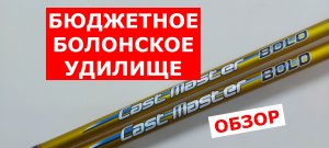БЮДЖЕТНЫЕ БОЛОНСКИЕ УДИЛИЩА. Удилище болонское Flagman CAST MASTER Bolo. Обзор болонских удилищ.