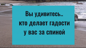 Вы удивитесь кто тайно вам вредит. Как выявить скрытого врага